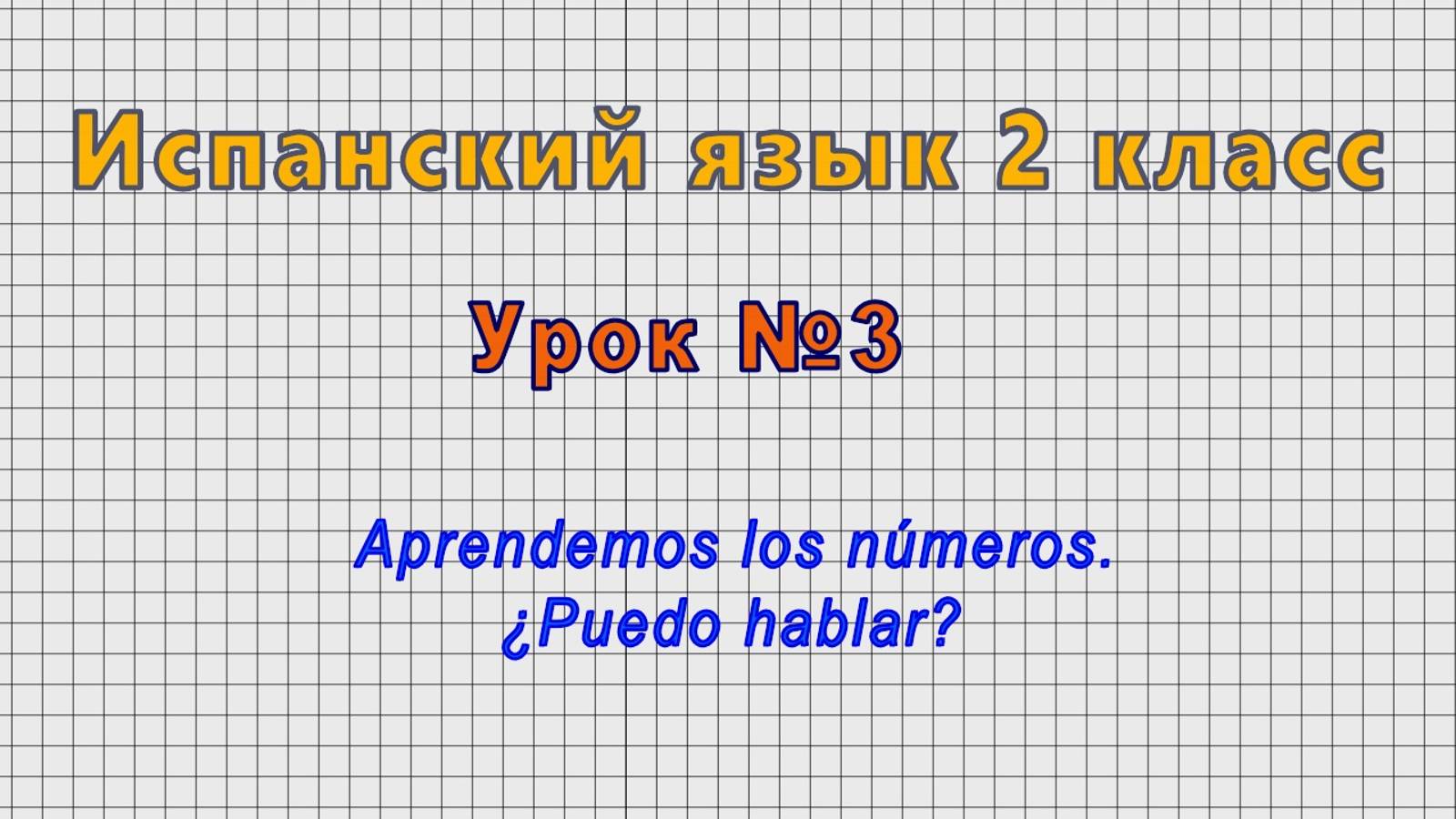 Испанский язык 2 класс (Урок№3 - Aprendemos los numeros. ?Puedo hablar?)