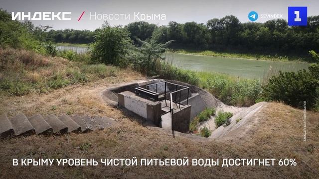 В Крыму уровень чистой питьевой воды достигнет 60%