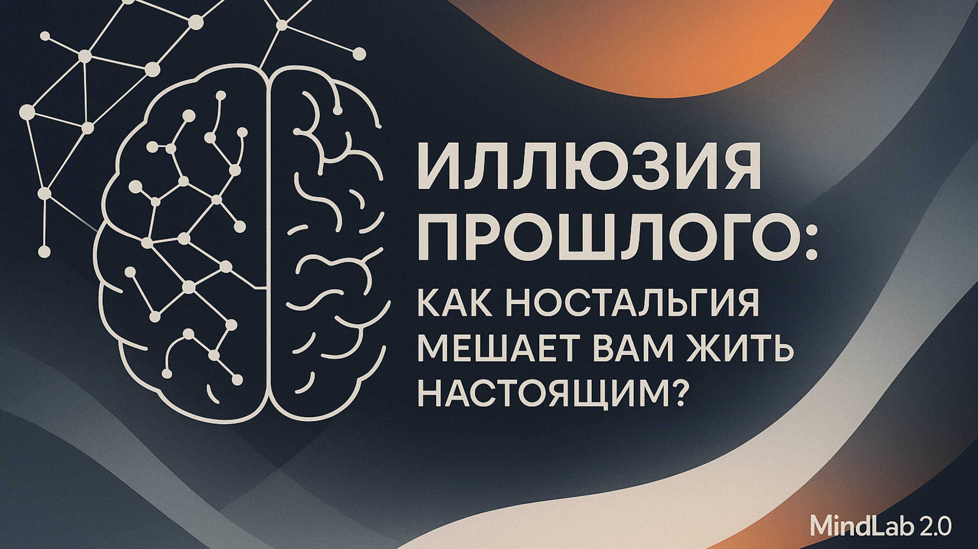Иллюзия прошлого: Как ностальгия мешает вам жить настоящим?
