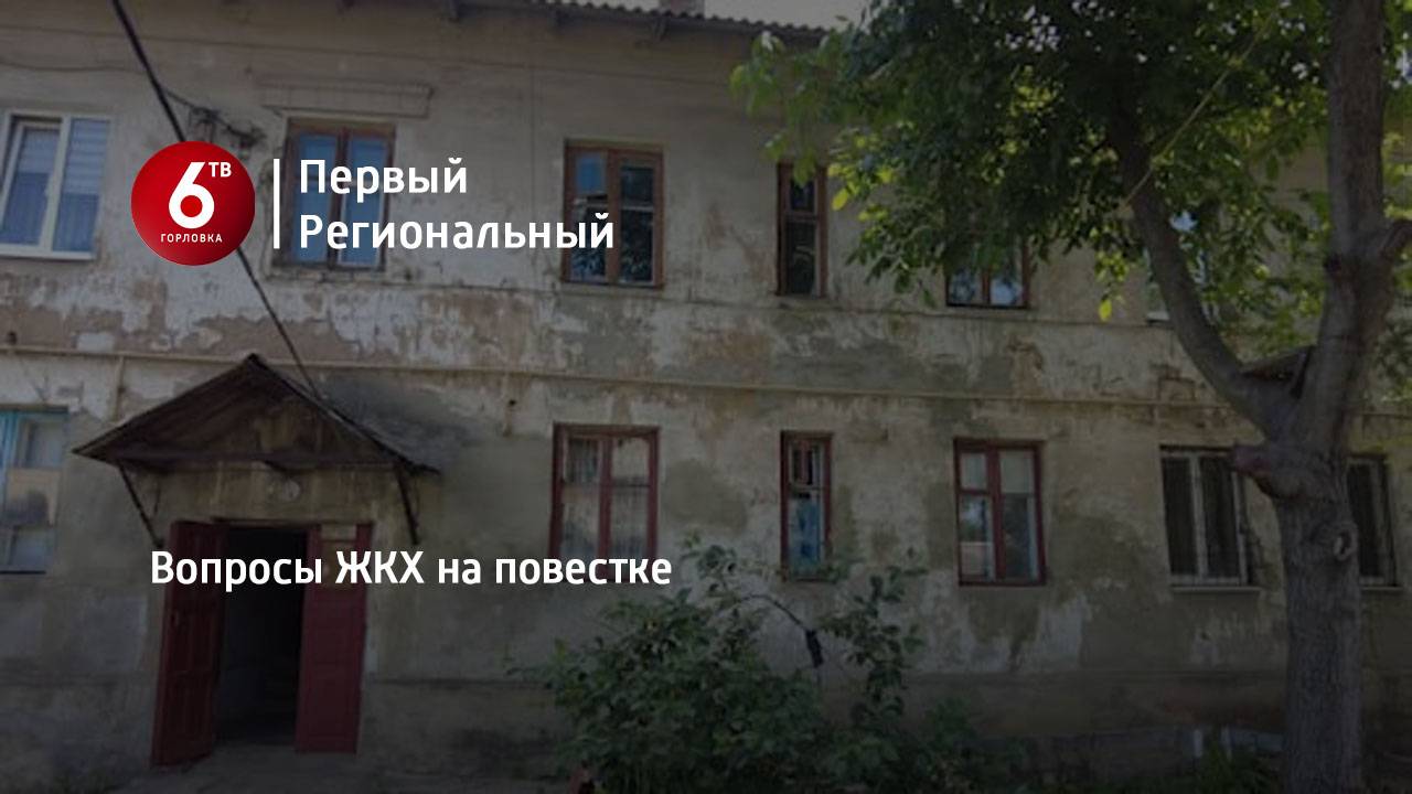 Вопросы ЖКХ на повестке
