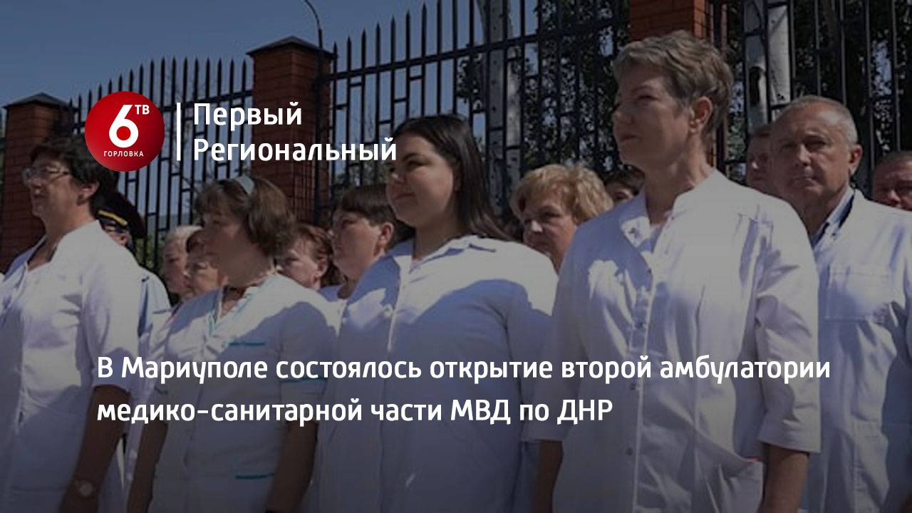 В Мариуполе состоялось открытие второй амбулатории медико-санитарной части МВД по ДНР