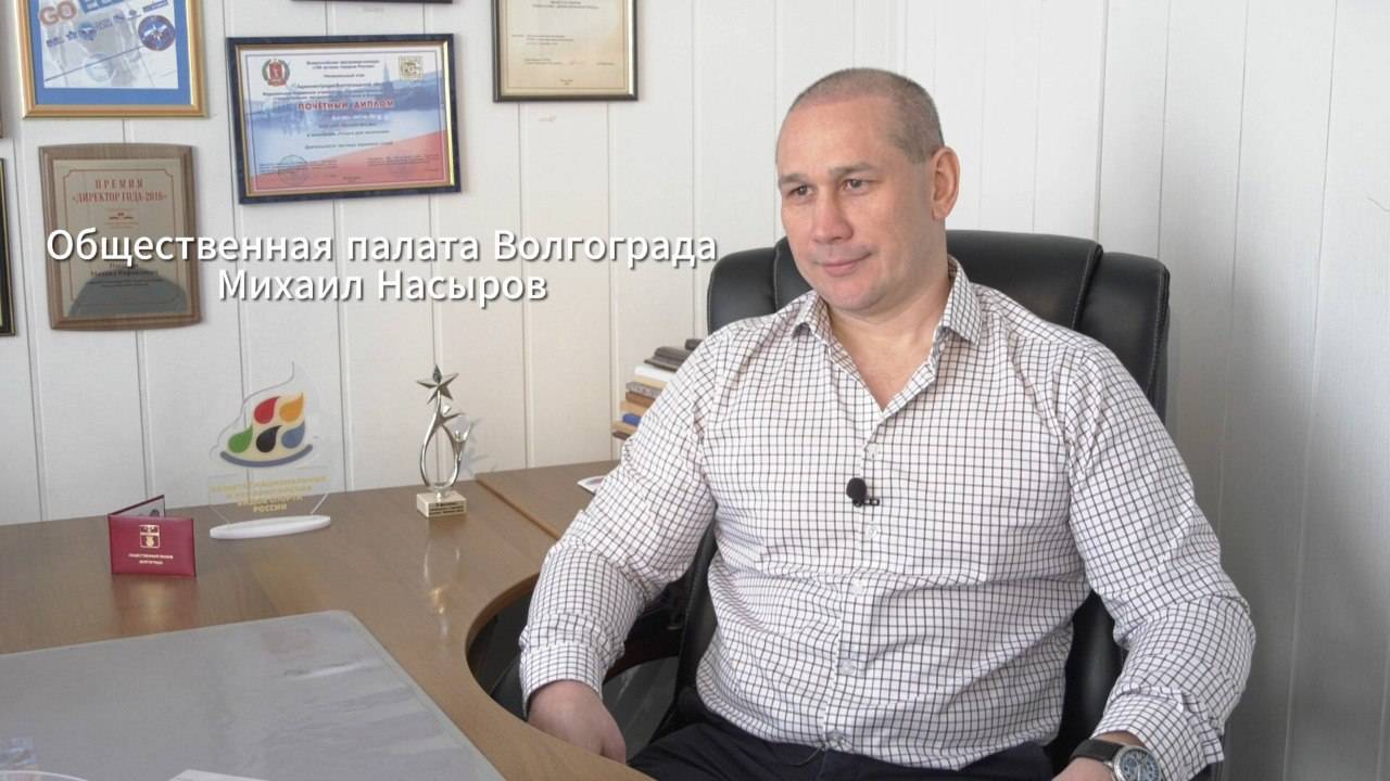 Общественная палата Волгограда: Михаил Насыров
