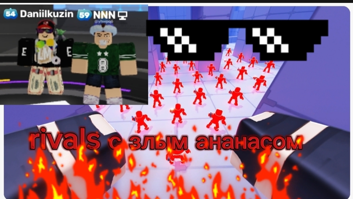 RIVALS С ЗЛЫМ АНАНАСОМ(ROBLOX)