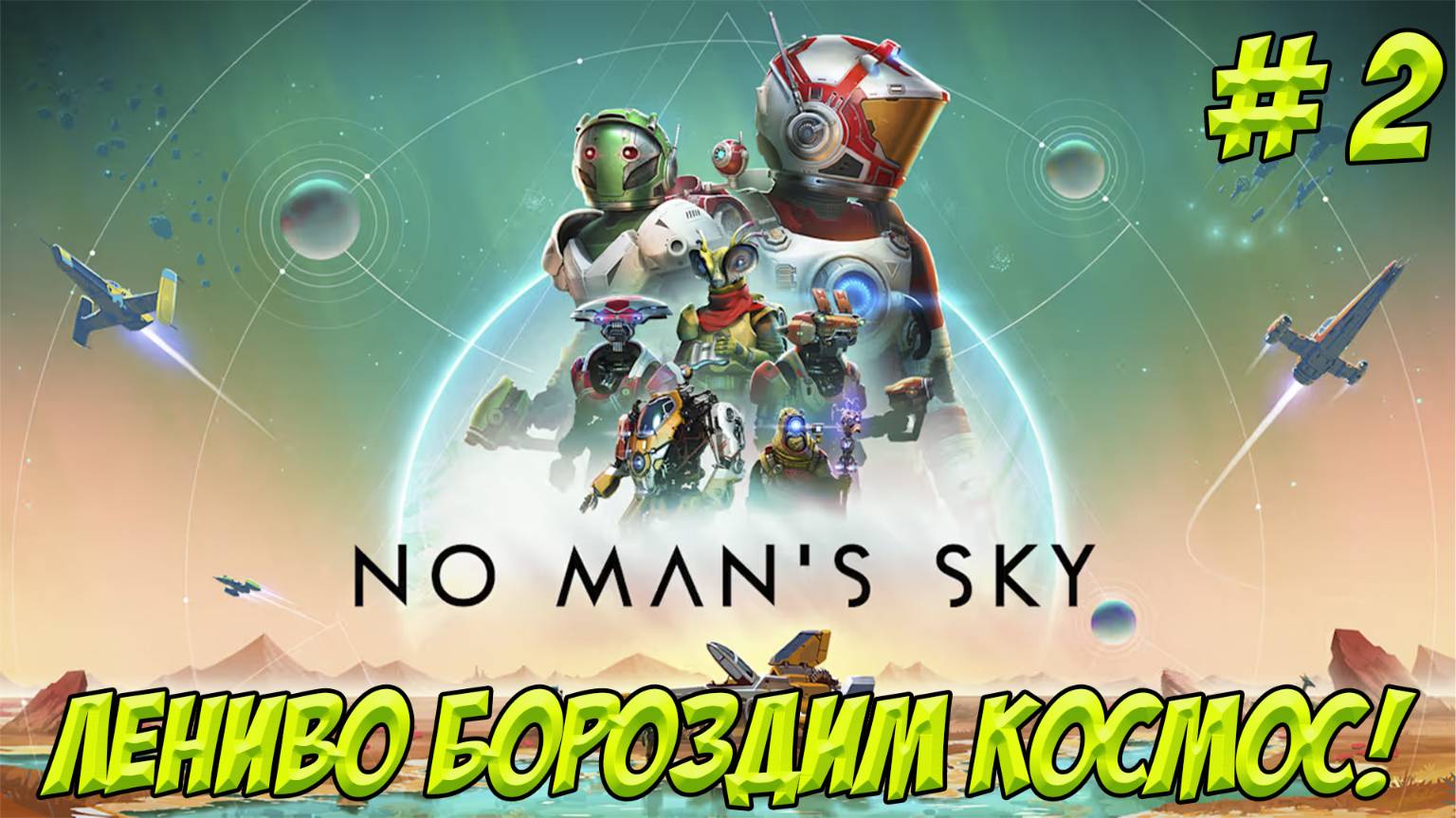 No Man's Sky. Часть 2. Лениво бороздим космос!!