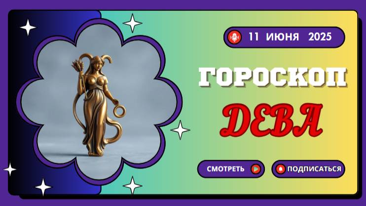 ♍ ГОРСКОП НА СЕГОДНЯ ДЕВА 11 ИЮНЯ 2025 — ИДЕАЛЬНЫЙ ДЕНЬ ДЛЯ ПЛАНИРОВАНИЯ
