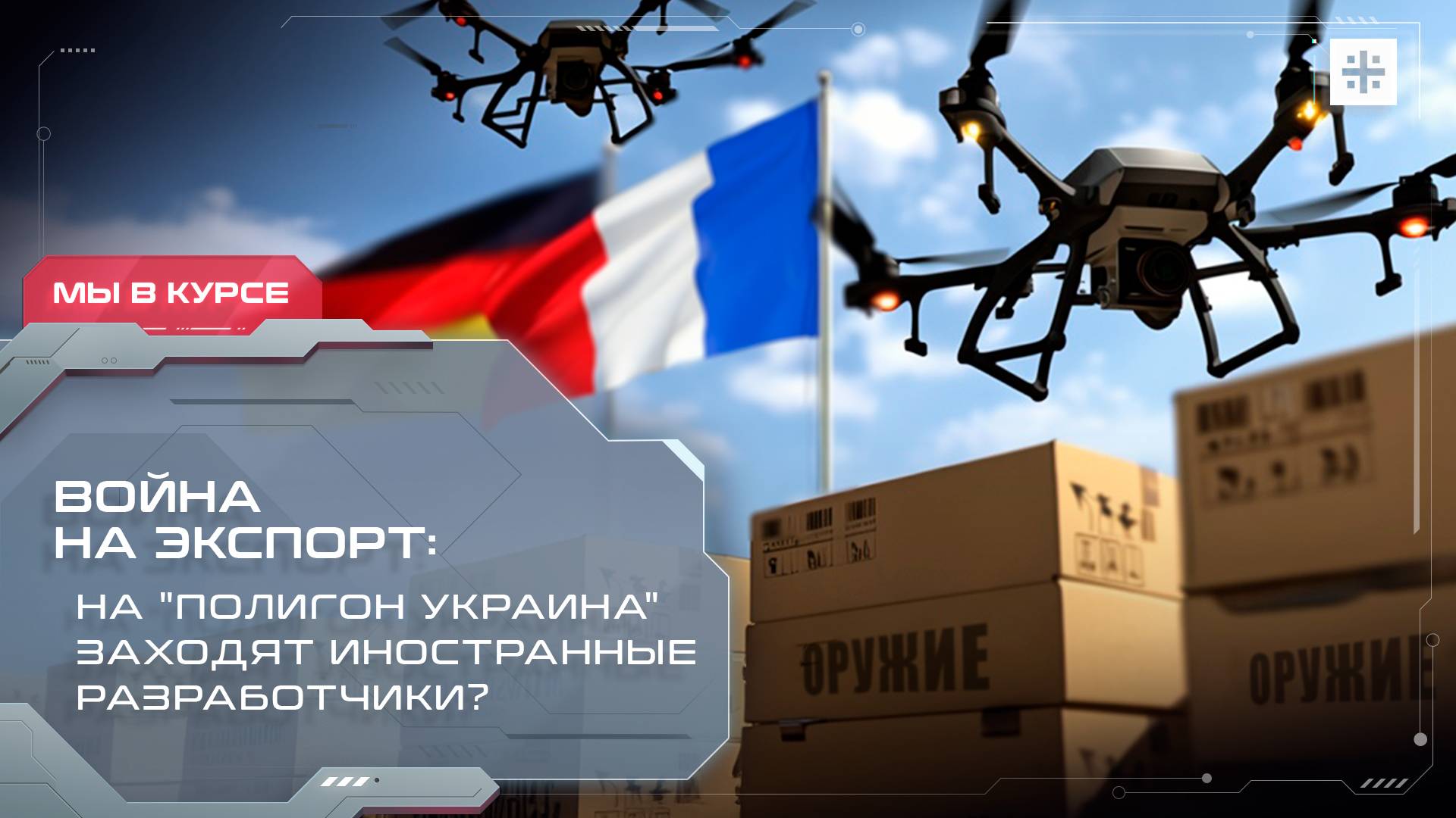 Война на экспорт: На "полигон Украина" заходят иностранные разработчики?