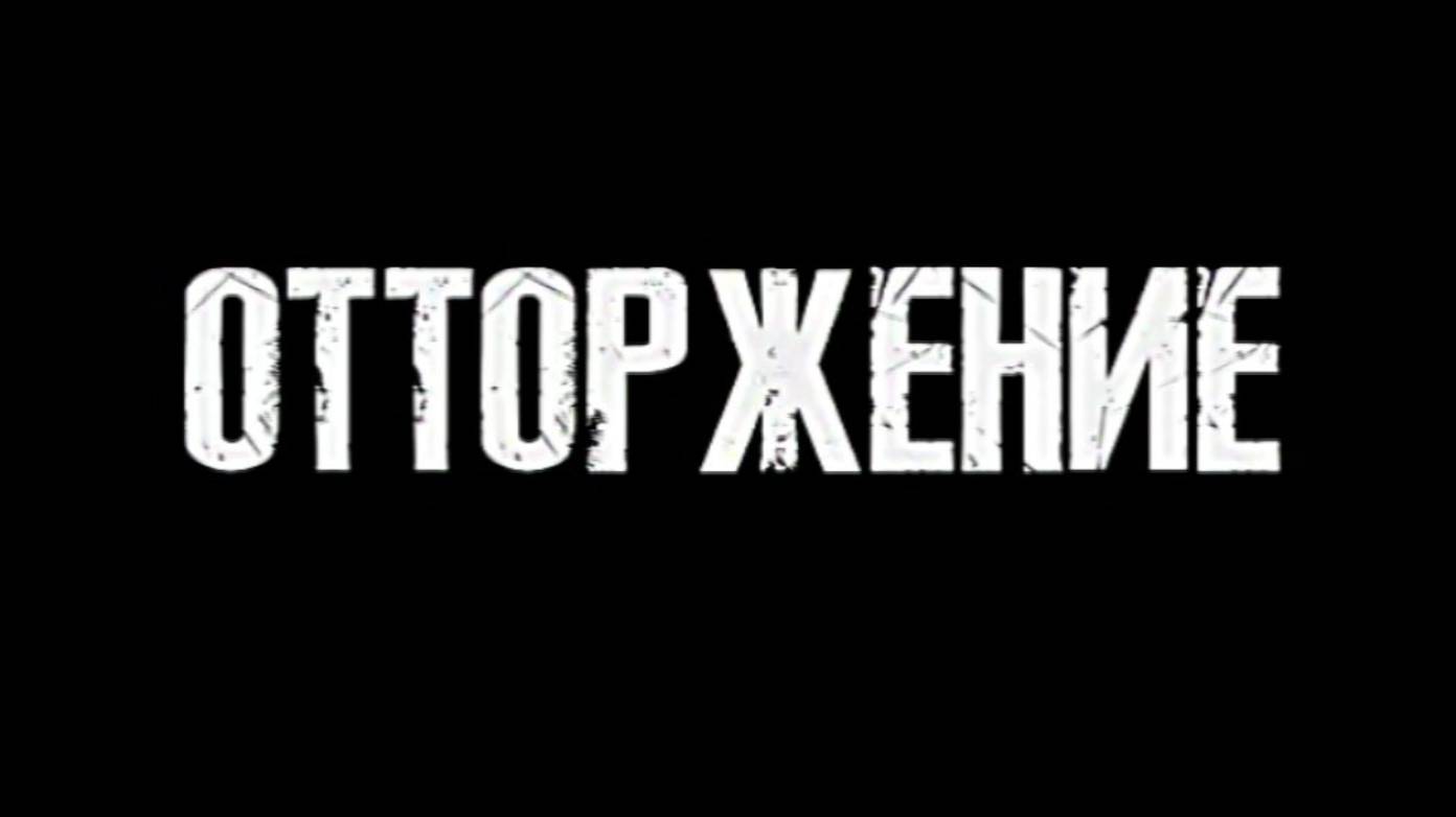 «Отторжение». Документальный фильм Леонарда Свидовскова. Часть третья.