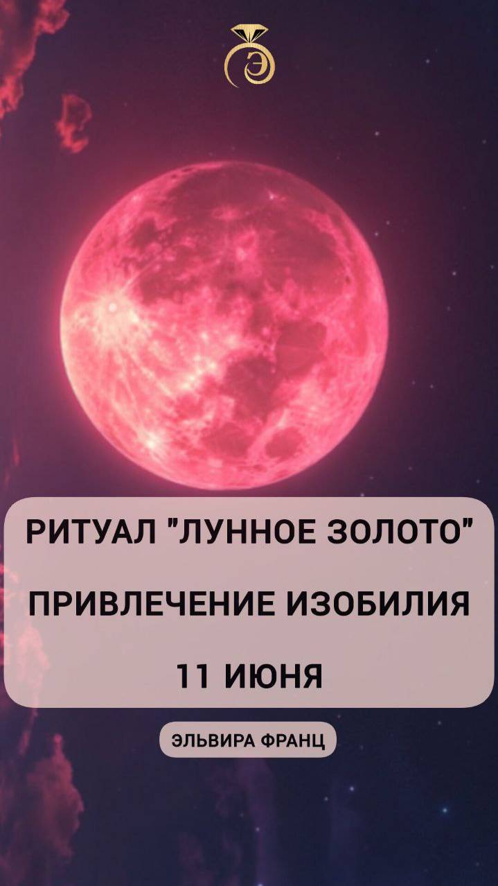 #луннаямагия #богатство 💎 # изобилие Ритуал "Лунное золото"