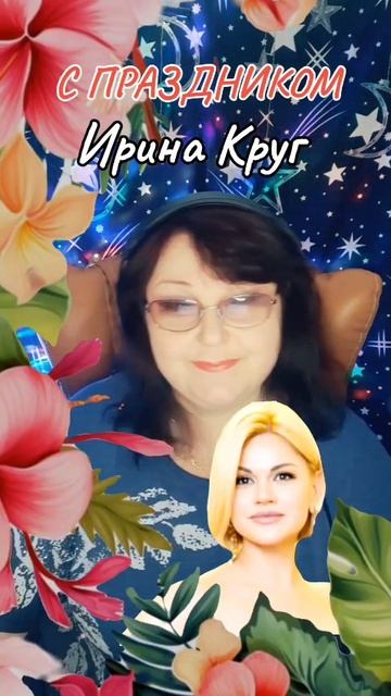 "С ПРАЗДНИКОМ" cover Ирина Круг