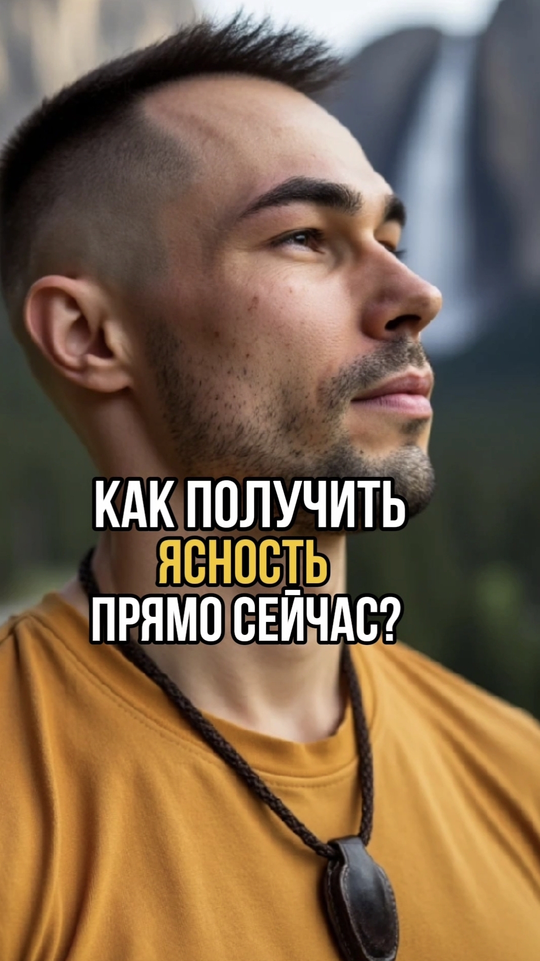 КАК ПОЛУЧИТЬ ЯСНОСТЬ ПРЯМО СЕЙЧАС?