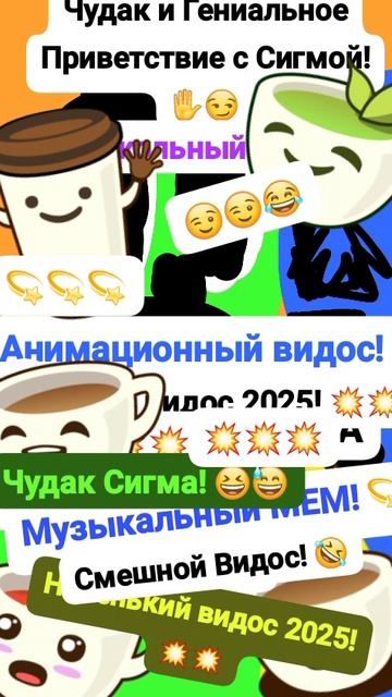 Чудак и Гениальное Приветствие с Сигмой! ✋😅 Футаж Анимация✅😉 Чудесный футаж! 💫