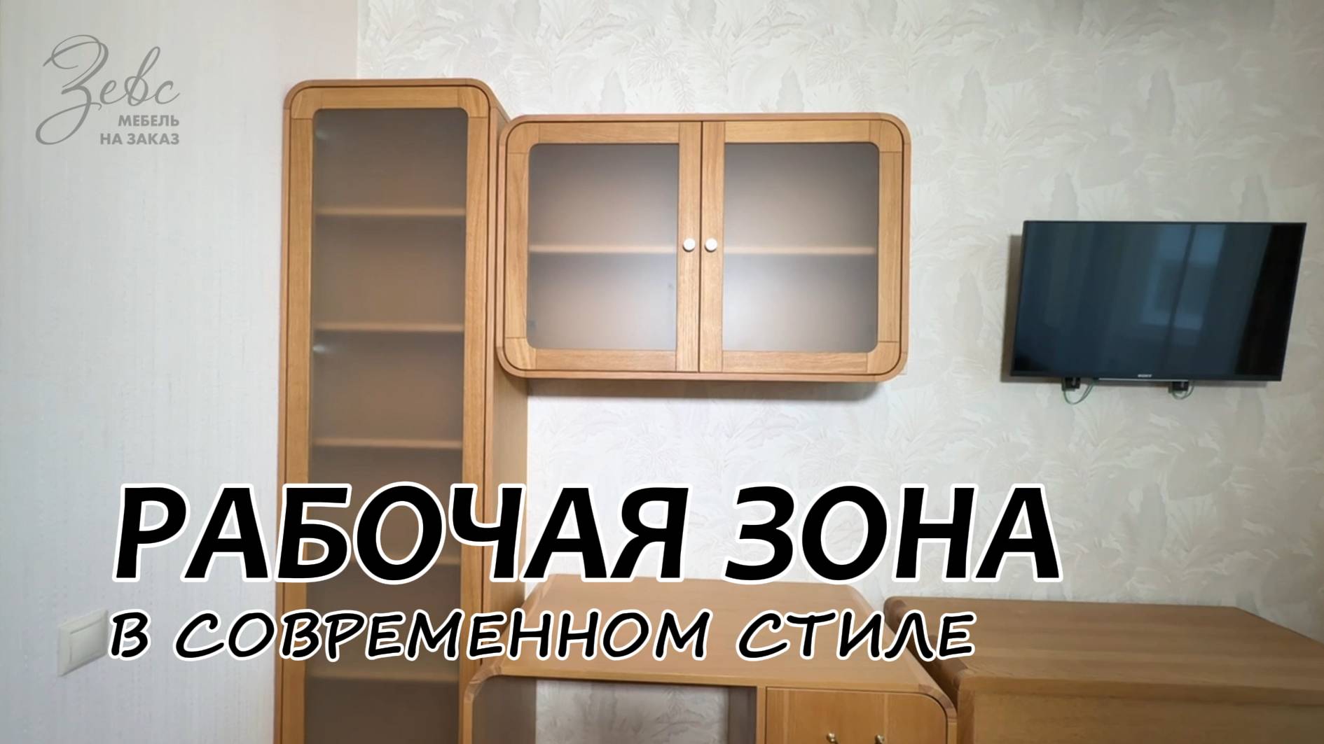 Рабочая зона в квартиру #МебельЗевс