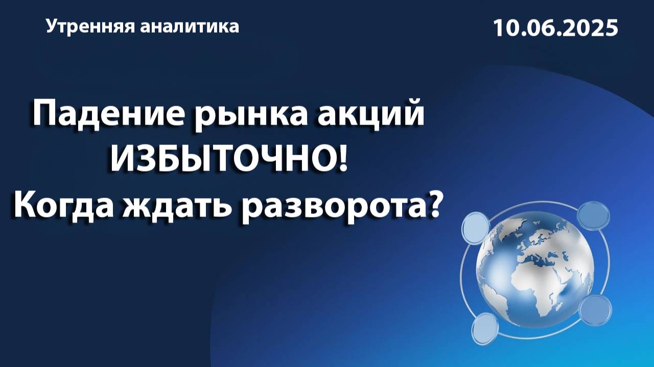 Падение рынка акций ИЗБЫТОЧНО! Когда ждать разворота?