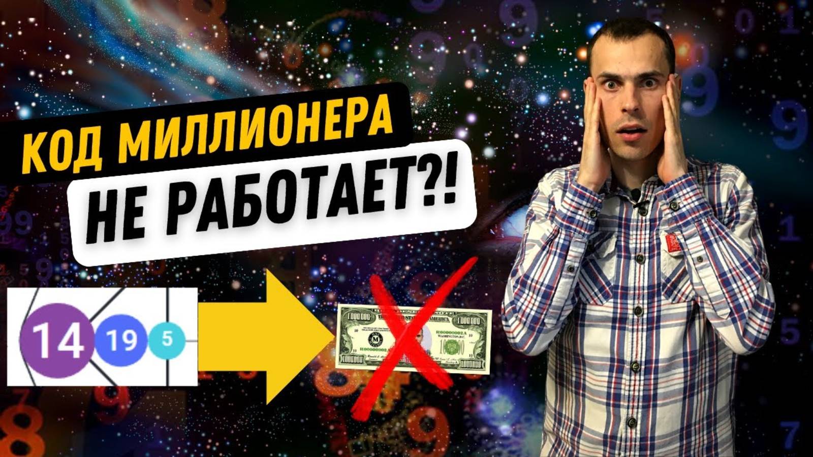 НАС ВСЕХ ОБМАНУЛИ?! У миллионеров нет программы 5-14-19? Исследование матриц 1000 миллионеров