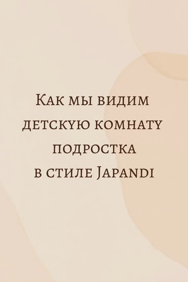 Как мы видим детскую комнату подростка в стиле Japandi