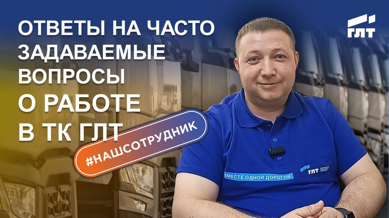 Ответы на часто задаваемые вопросы о работе в транспортной компании ГЛТ
