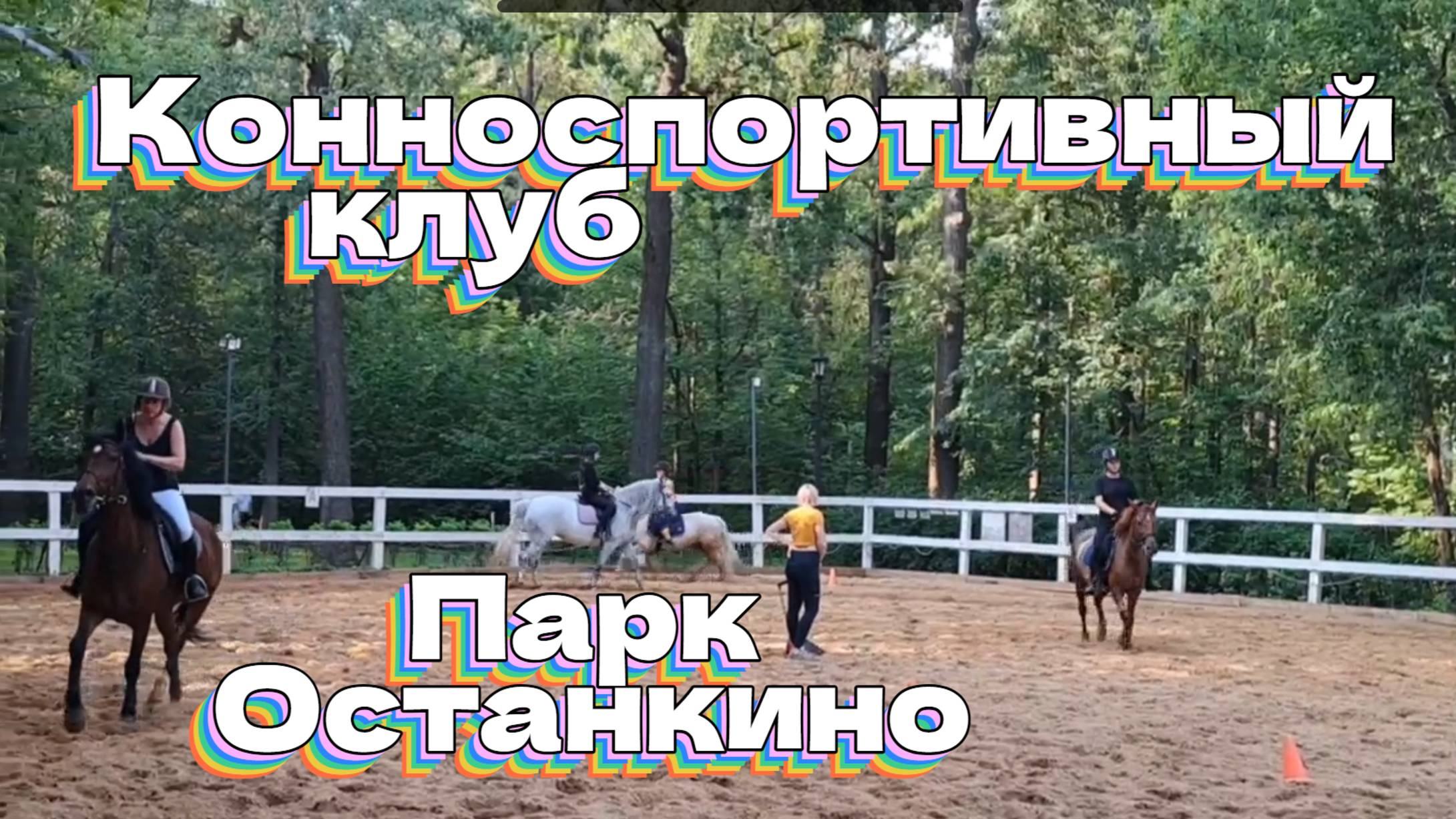 Конноспортивный клуб. Парк Останкино