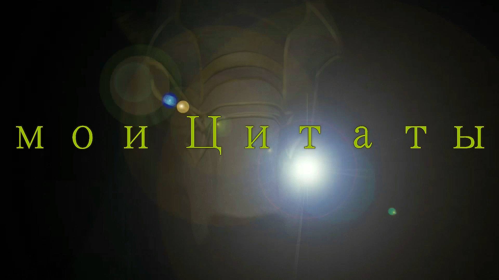 мои Цитаты
