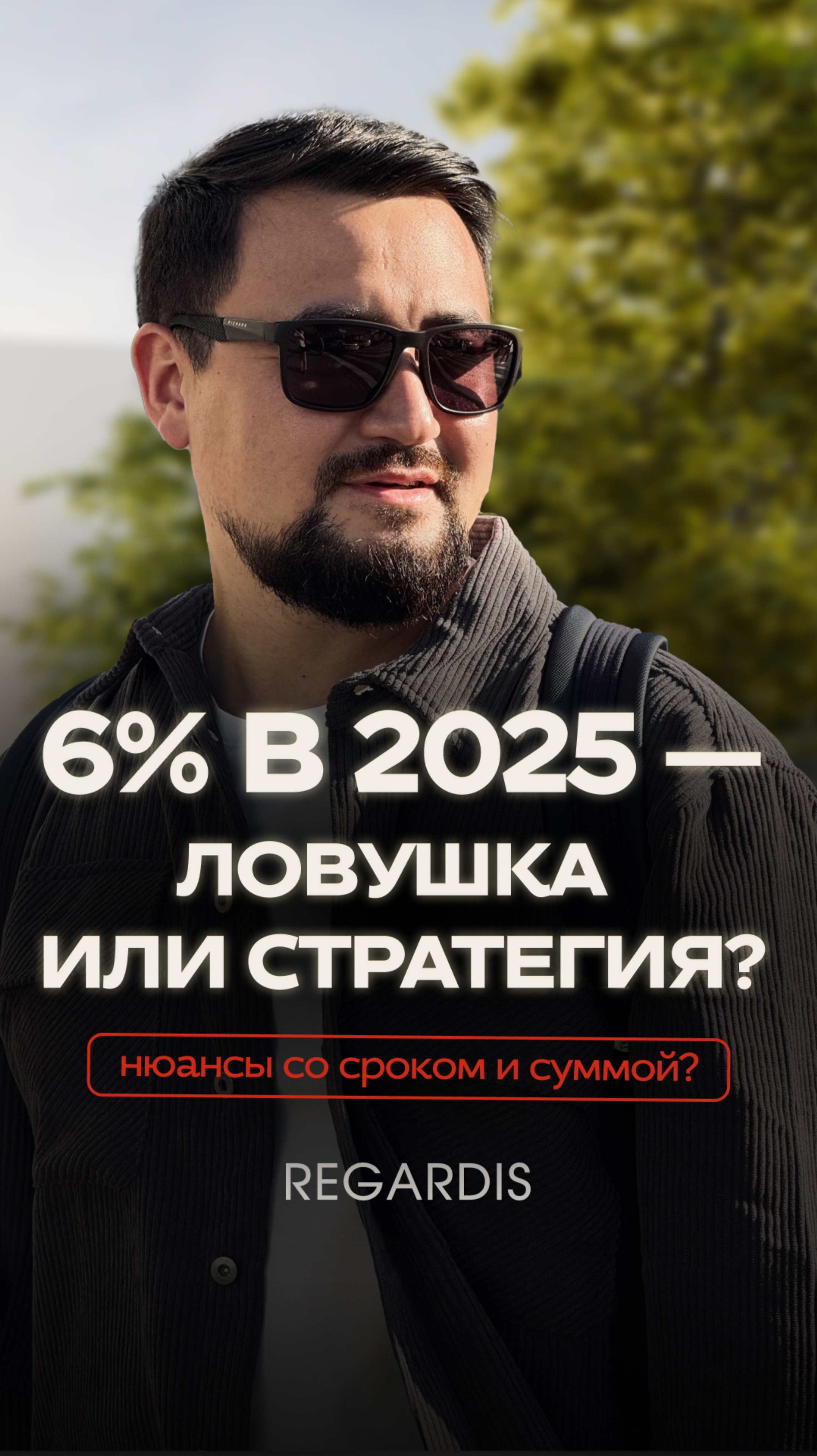 Стоит ли брать семейную ипотеку под 6% в 2025?