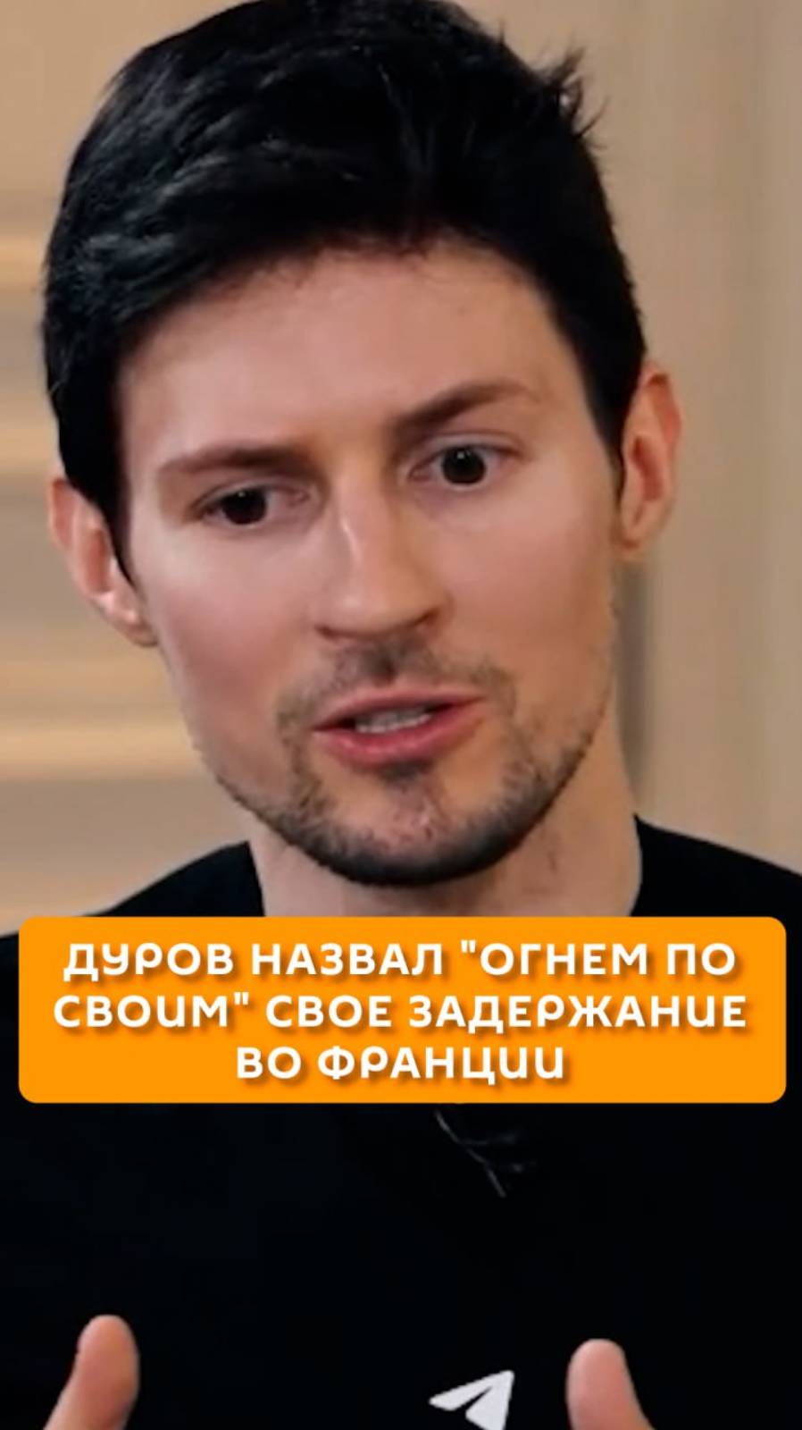 Дуров назвал "огнем по своим" свое задержание во Франции