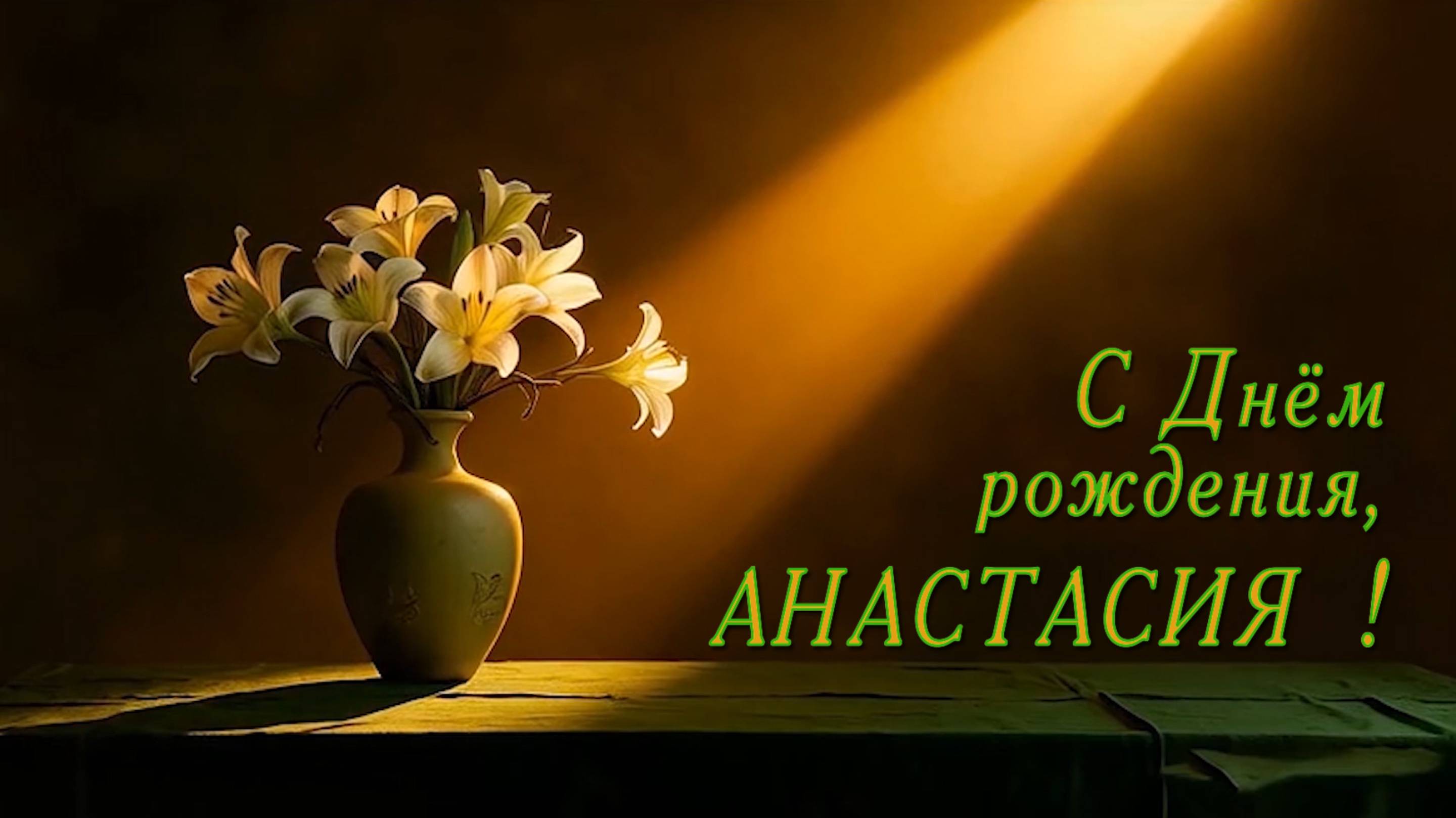 С Днём рождения,  НАСТЯ !