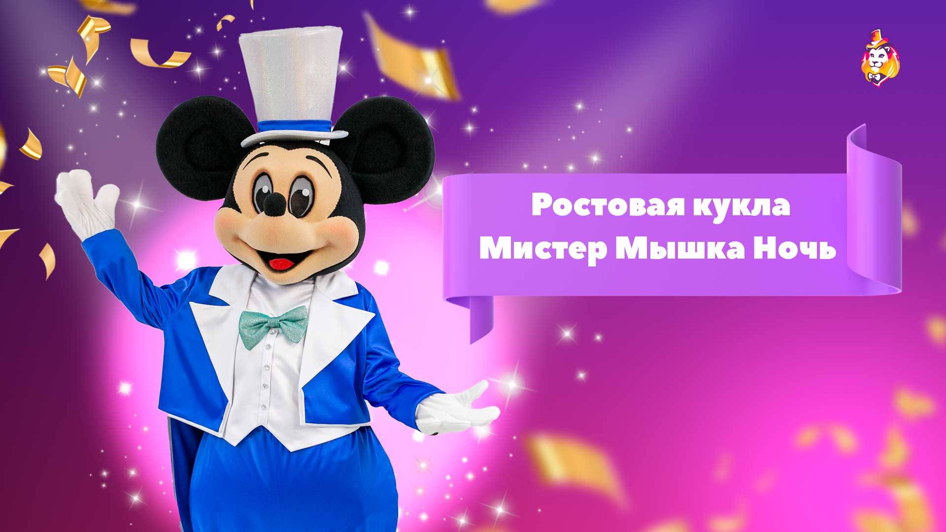 Ростовая кукла Мистер Мышка Блеск