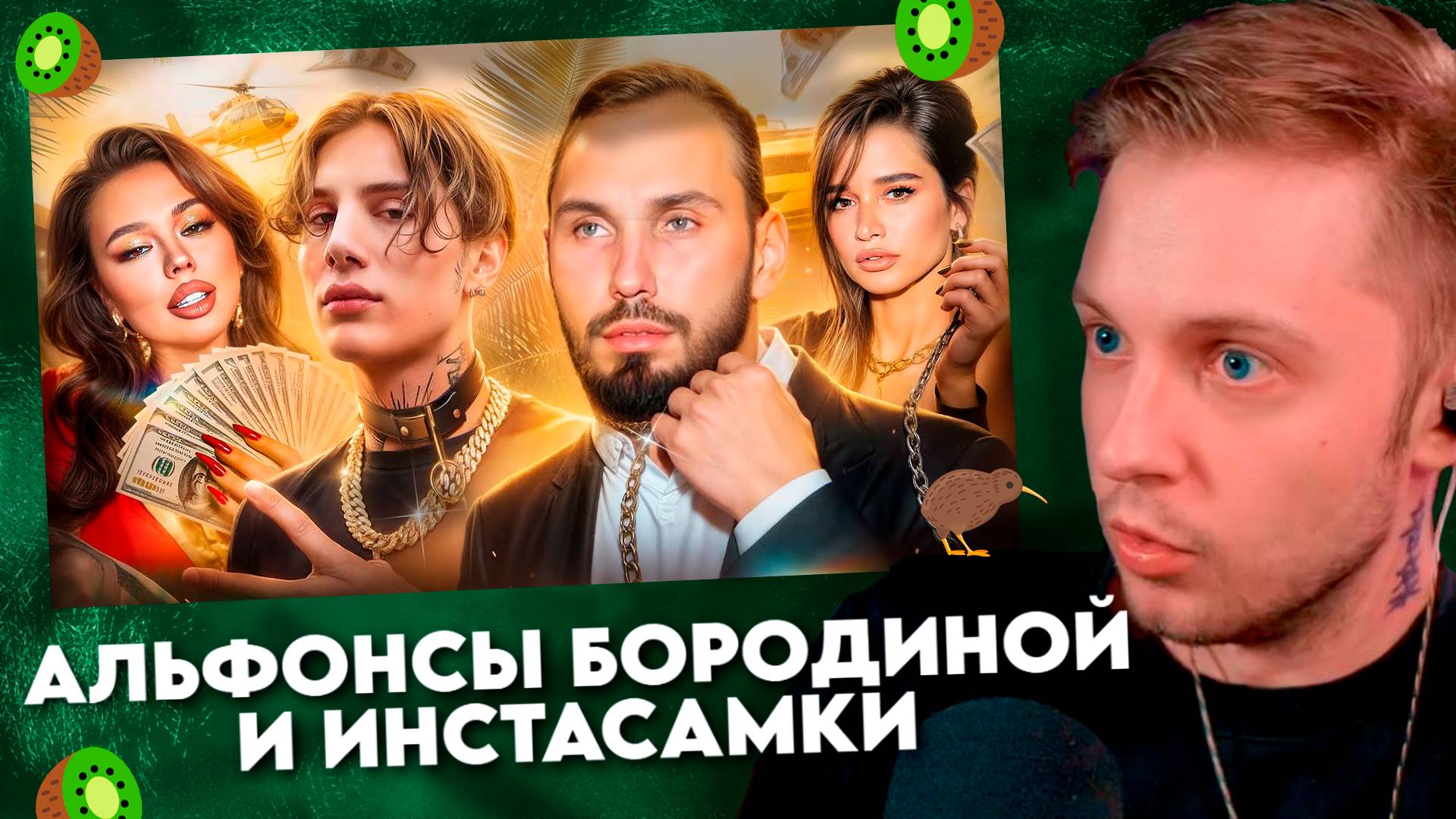 АЛЬФОНСЫ БОРОДИНОЙ И ИНСТАСАМКИ #1