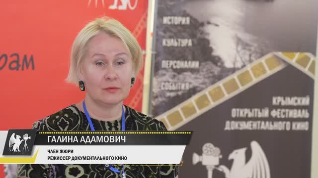 Кинофестиваль "КрымДок". Галина Адамович.