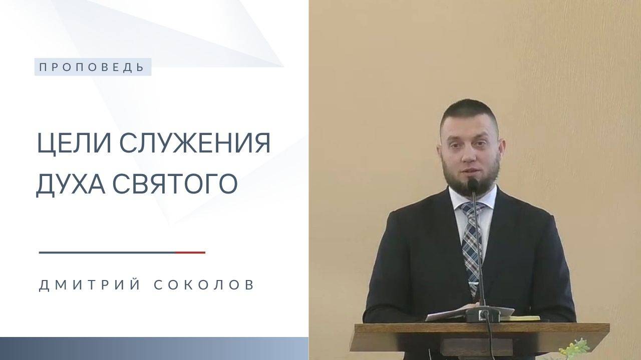 Цели служения Духа Святого | Проповедь | Дмитрий Соколов | 8.06.2025