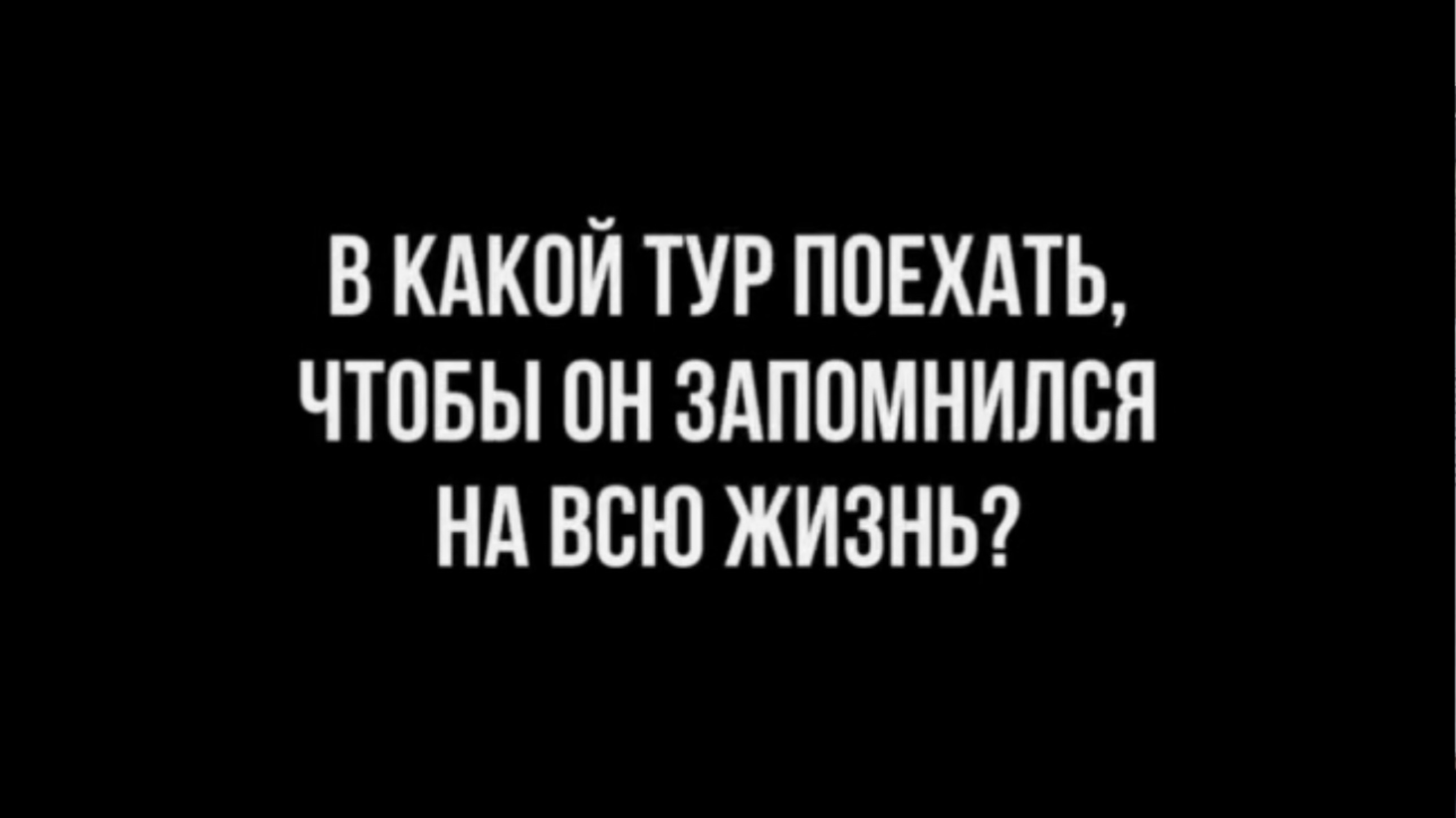 Самый незабываемый тур!