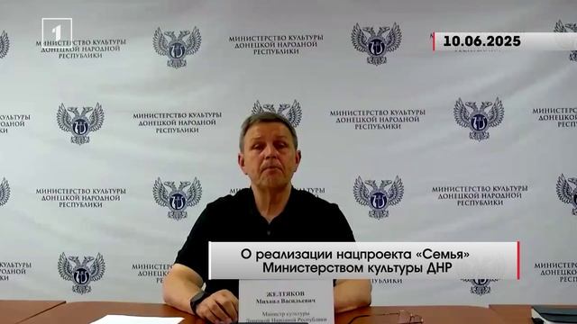 ❤️ Министр культуры ДНР о реализации нацпроекта «Семья» на территории ДНР