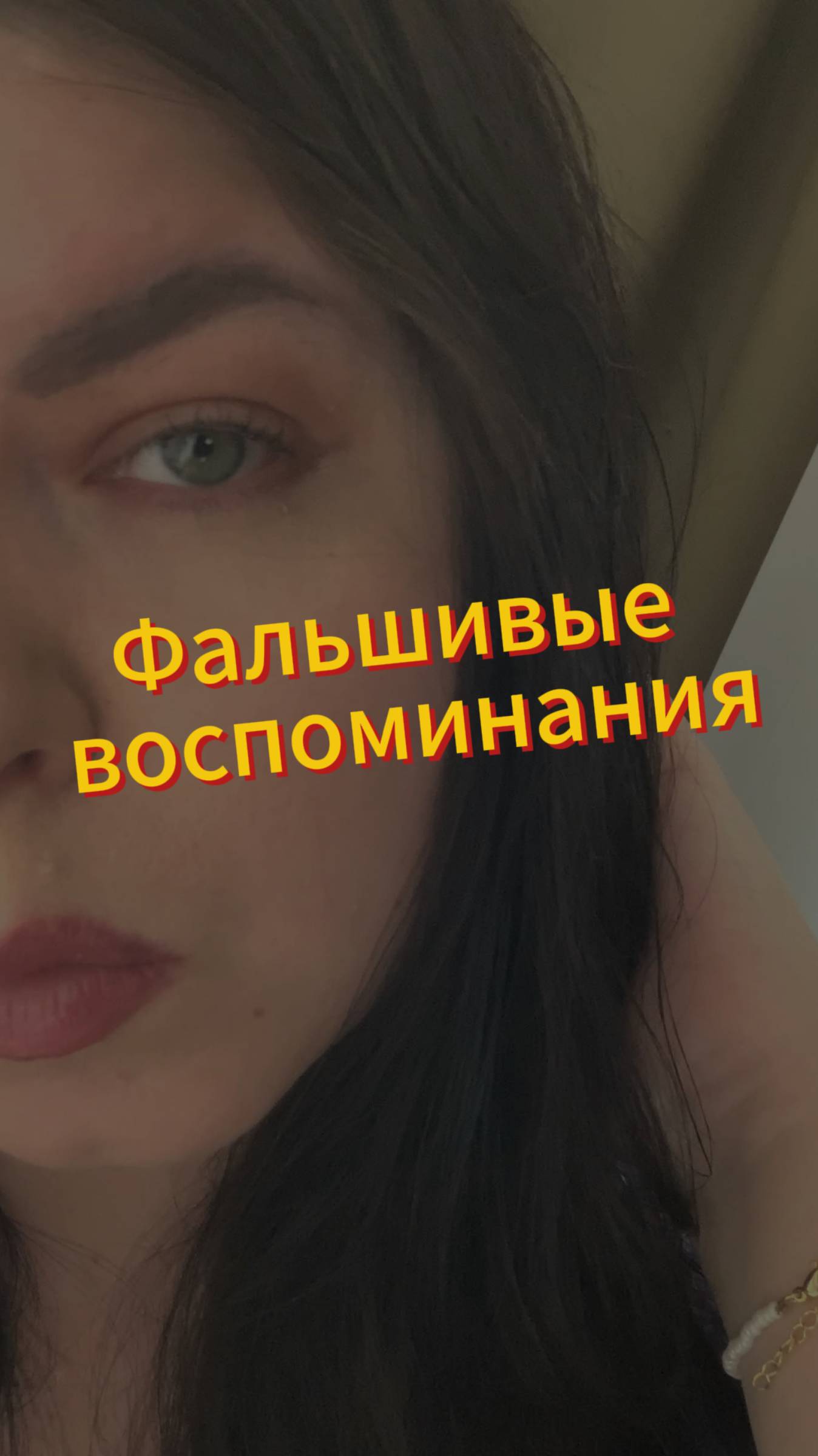 🧠Фальшивые воспоминания: миф или правда:?