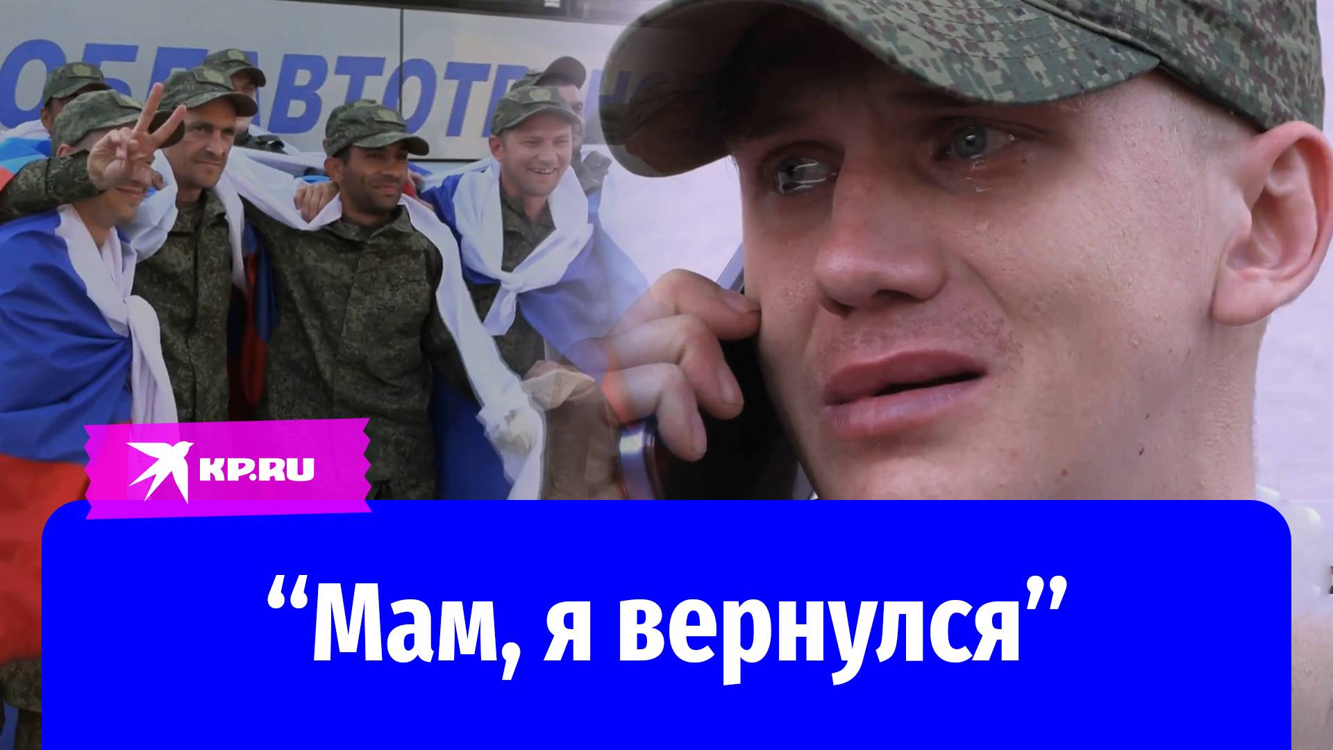 Слёзы радости освобождённых из плена