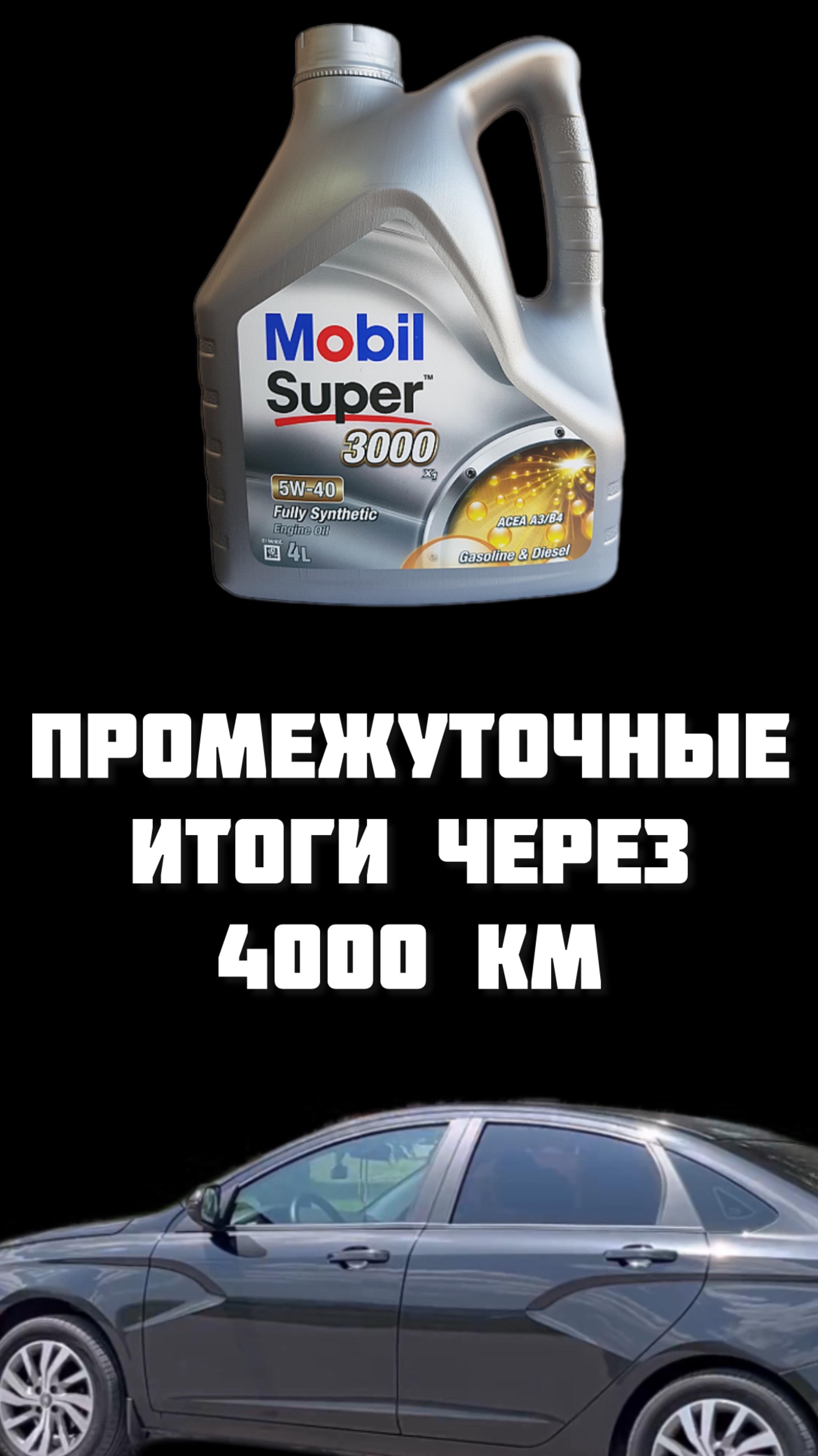 Мобил есть Мобил Идеальное масло в Весту