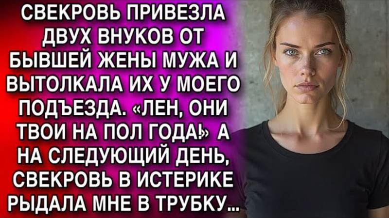 Истории из жизни. СВЕКРОВЬ ПРИВЕЗЛА ДВУХ ВНУКОВ Аудио рассказы, Жизненные истории слушать