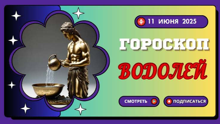 ♒ ГОРСКОП НА СЕГОДНЯ ВОДОЛЕЙ 11 ИЮНЯ 2025 — НЕСТАНДАРТНЫЙ ПОДХОД К ОБЫЧНЫМ ДЕЛАМ