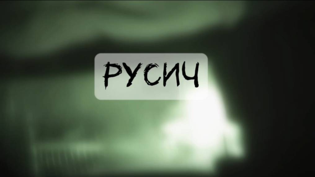Каспер - Русич (Официальная премьера клипа)