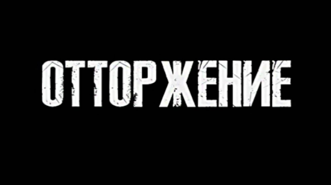 «Отторжение». Документальный фильм Леонарда Свидовскова. Часть вторая.