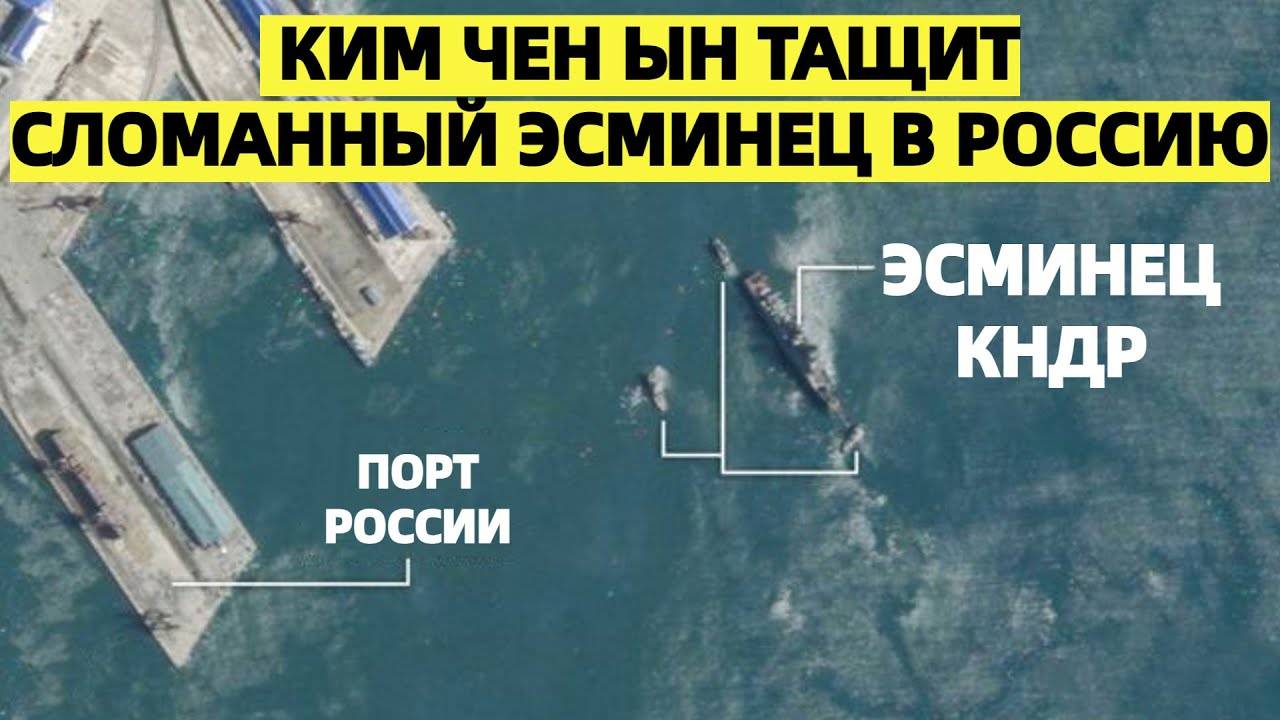 «Путин, выручай!» — Ким Чен Ын тащит сломанный эсминец в Россию