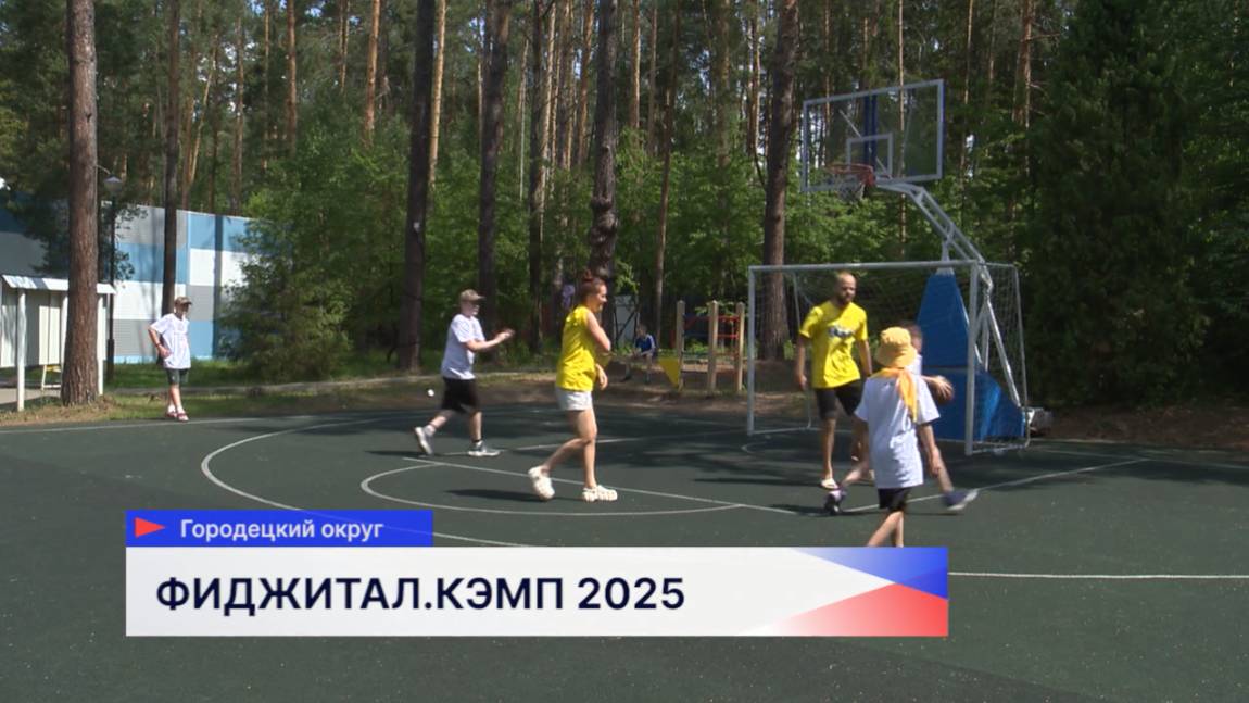 Первая смена «Фиджитал.Кэмп» прошла в Нижегородской области