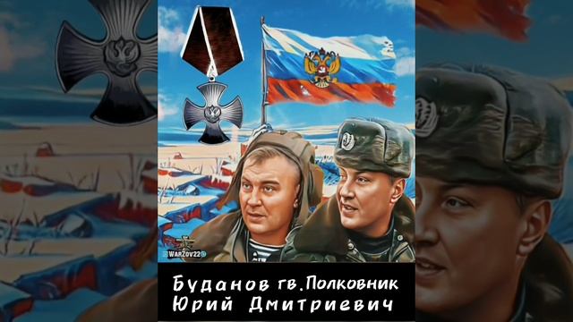 Сегодня день памяти Юрия Дмитриевича Буданова — офицера, боевого командира, человека.