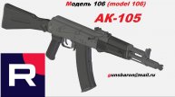3D Модель АК-105. Triotec. Model106