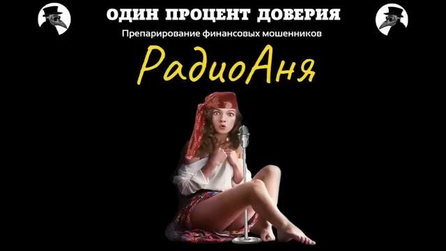 РадиоАня