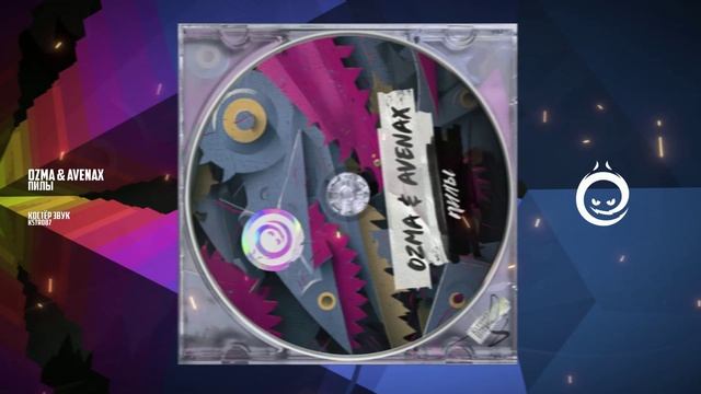 Ozma & Avenax - Пилы [КОСТЁР звук]