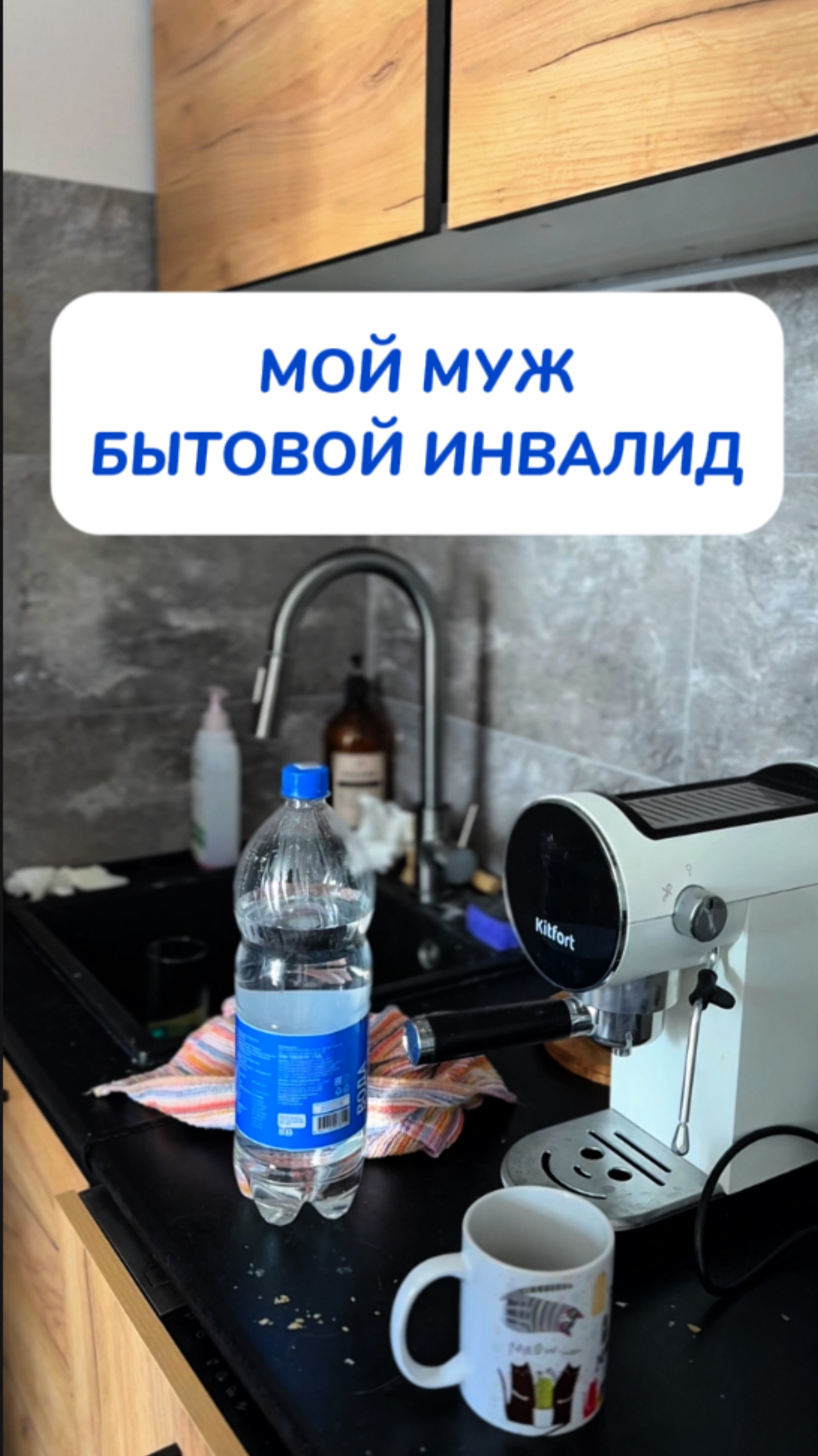 Кто должен убираться? Муж бытовой инвалид