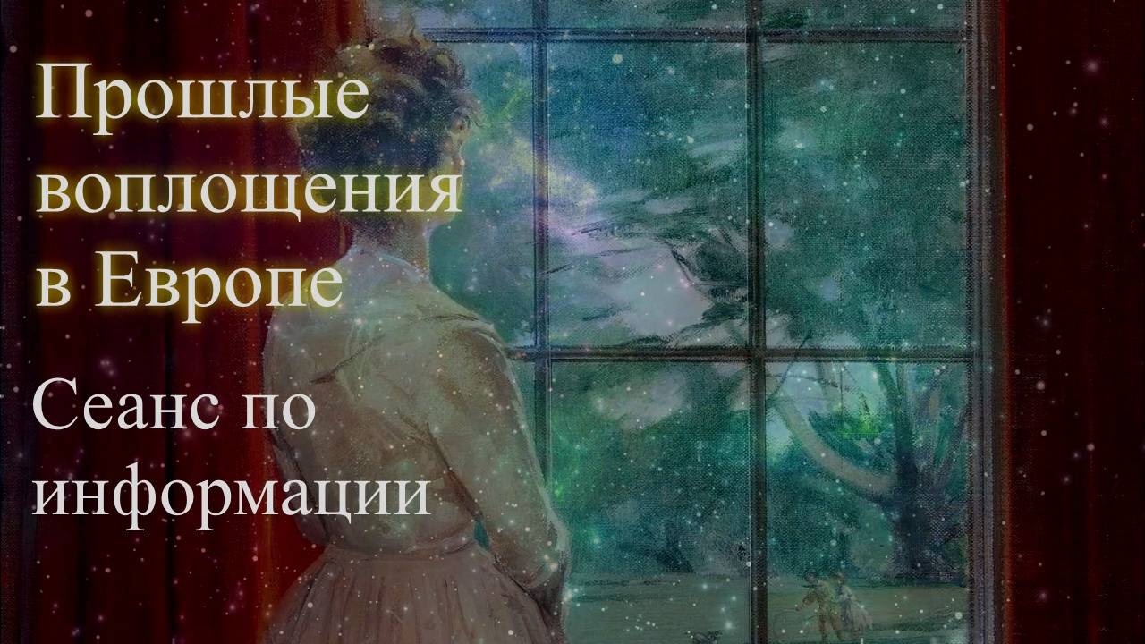 Прошлые воплощения в Европе. Сеанс по информации. Елена Бэкингерм