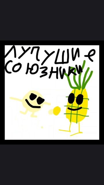 С СОЮЗНИКА ДО ВРАГА