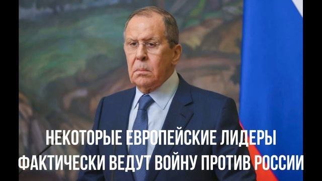 Некоторые европейские лидеры фактически ведут войну против России