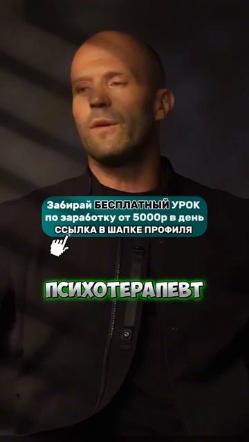 Д. Стетхэм - Новая порция цитат! #shorts #джейсонстетхэм #заработок #заработатьм