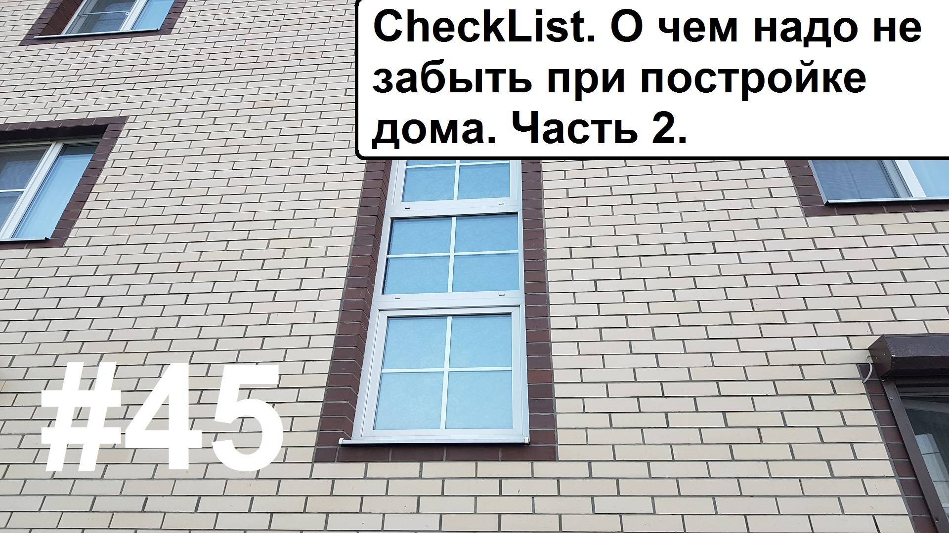 О чем не забыть при постройке дома. Часть 2.